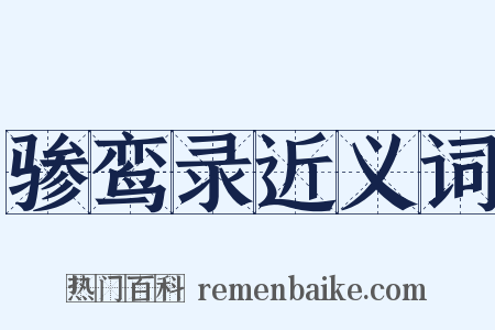 骖鸾录近义词是什么意思的图片